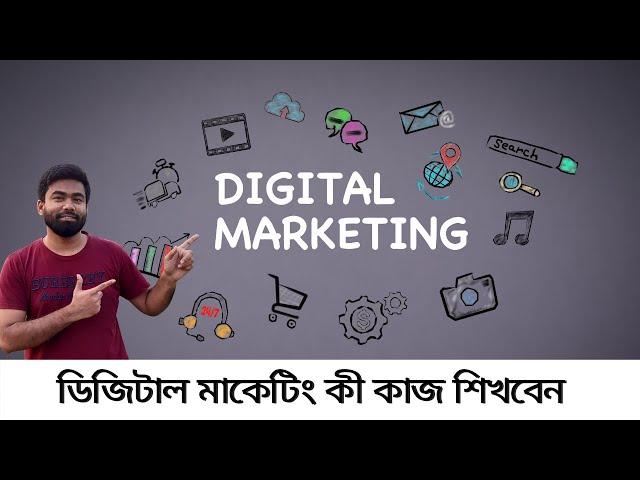 Digital marketing career  . Digital marketing এর কী কাজ শিখবেন ? Digital marketer kaj ki ki