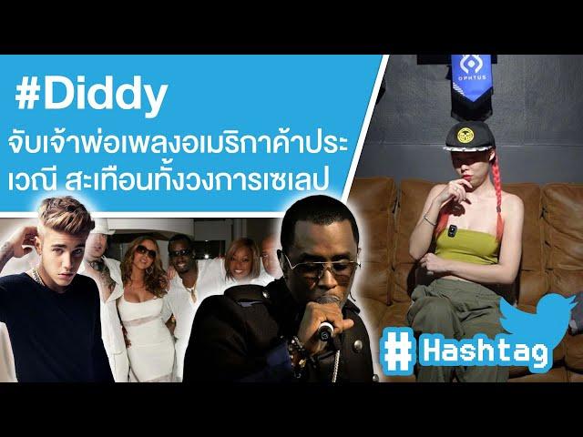 #Diddy จับเจ้าพ่อเพลงอเมริกาค้าประเวณี สะเทือนทั้งวงการเซเลป Ep.603