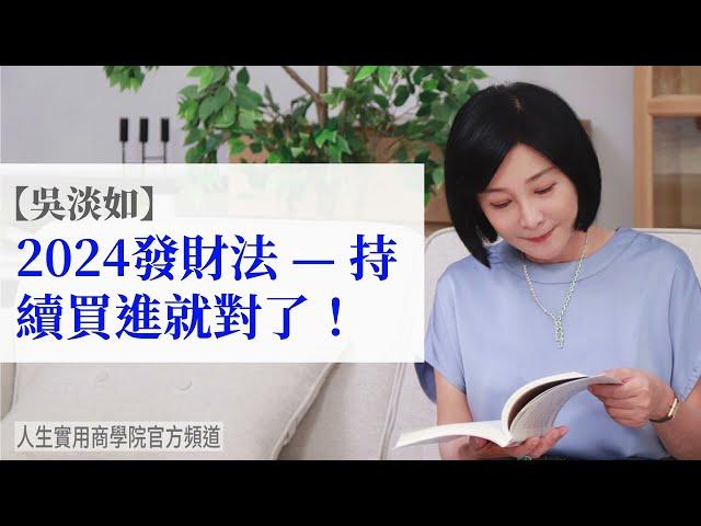 【吳淡如】2024發財法：為什麼說持續買進就對了！