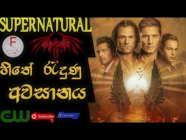 Supernatural Sinhala Review  /හිතේ රැදුණු අවසානය ️