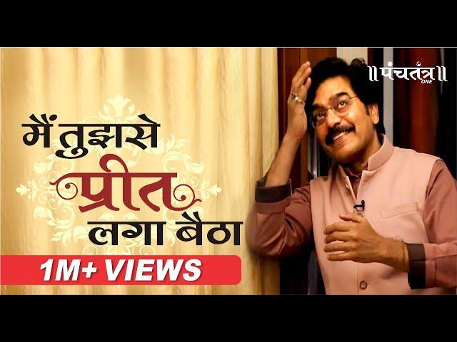 मैं तुझसे प्रीत लगा बैठा। Poem By Uday Bhanu Hans | Ashutosh Rana