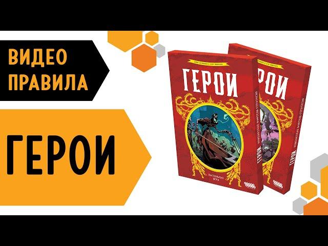 Герои— настольная игра #видеоправила