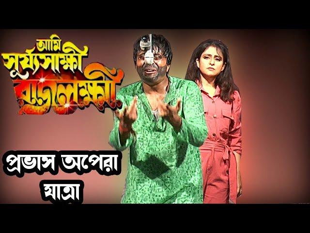 চিরদিনই আঁধারে #সূর্য সাক্ষী রাজলক্ষ্মী anik banerjee  #যাত্রাপালা  earn money #gajon #dj #tapas