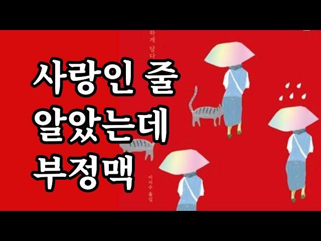 책 읽어주는 부부 | 사랑인 줄 알았는데 부정맥 | 포레스트북스 | 오디오북 | 책낭독 | 파파홍 | 파파홍이읽어주는오디오북