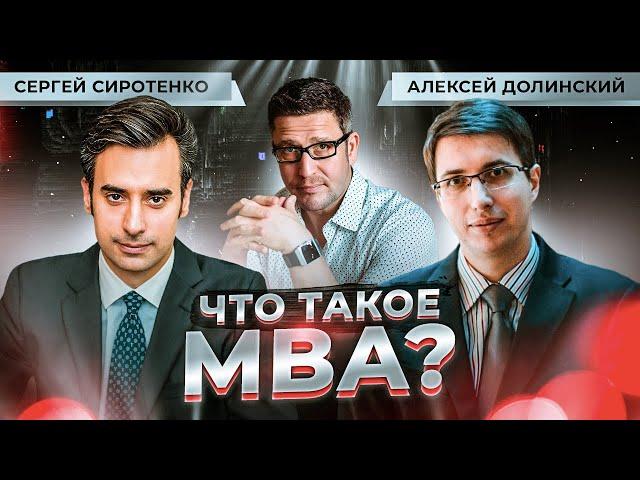 Бизнес образование. Что такое MBA? Executive и DigitalMBA - в чем разница? Кому нужен МВА?