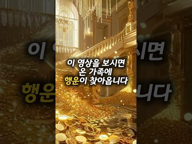 황금 계단이 대운을 가져다 줍니다 #대운상승 #행운 #부자의삶 #운명이야기 #기운상승 #건강운
