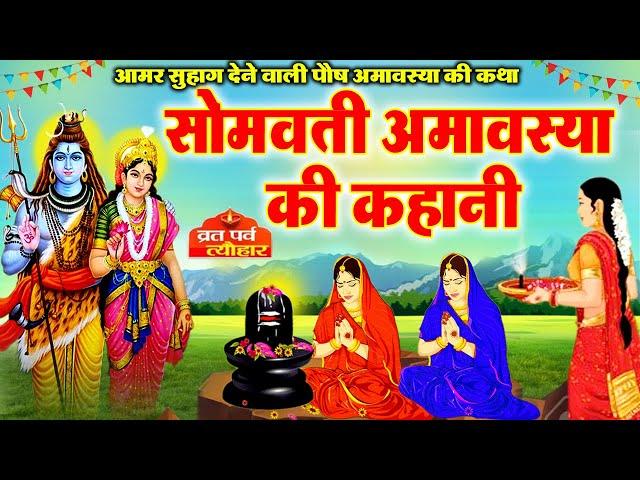 सोमवती अमावस्या कथा~ Somvati Amavasya Vrat Katha~Somvati Amavasya Ki Kahani~सोमवती अमावस्या की कहानी