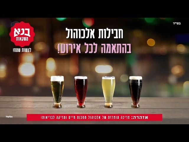 חדש מבנא משקאות - חבילת אלכוהול לאירועים