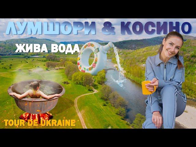 Мінеральні ЛУМШОРИ і гаряче КОСИНО | цілющі та геотермальні курорти Закарпаття | медичний туризм