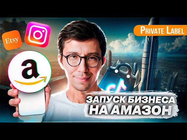 Запуск бизнеса на Амазон. Инструкция для Private Label