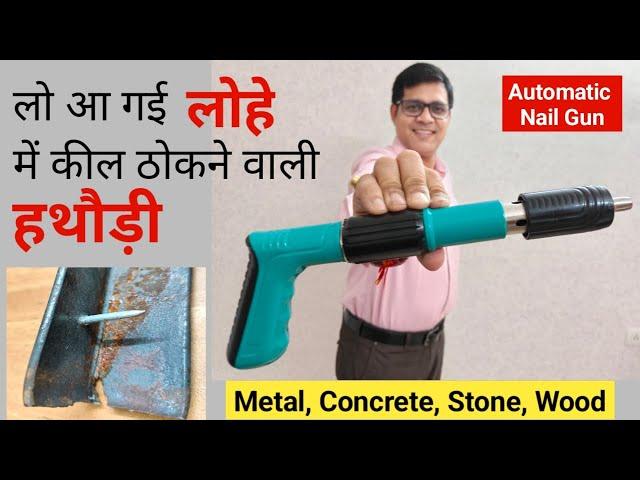 लो आ गई लोहे में कील ठोकने वाली हथौड़ी | Nail Shooting Machine Concrete Nail Gun | Nail Gun Machine