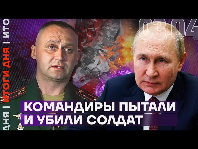 Итоги дня | Командиры пытали и убивали солдат | Трамп снял санкции с жены друга Путина