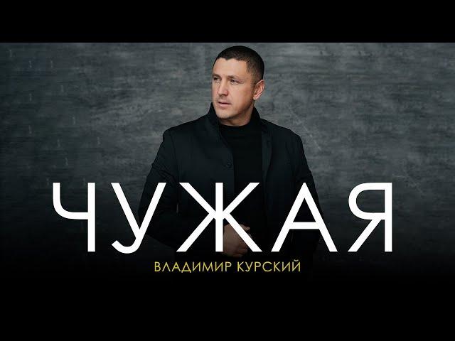 ВЛАДИМИР КУРСКИЙ - ЧУЖАЯ. ПРЕЗЕНТАЦИЯ АЛЬБОМА "ВОЛЧИЦА". МОСКВА.