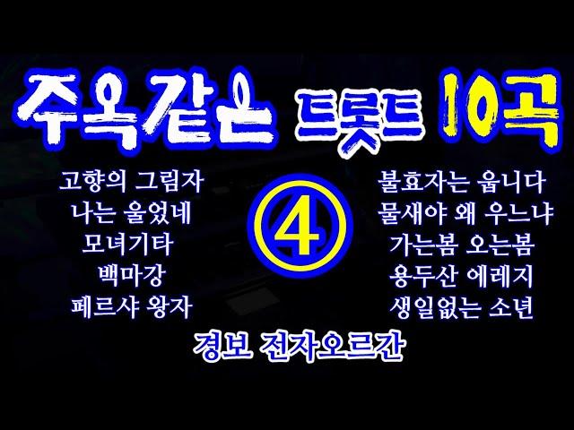 주옥같은 트롯트10곡 4집 : 경보 전자오르간