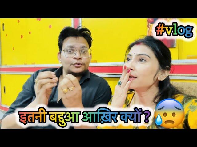 इतनी बद्दुआ आख़िर क्यों ? ShristyAyush #vlog #youtubecreator