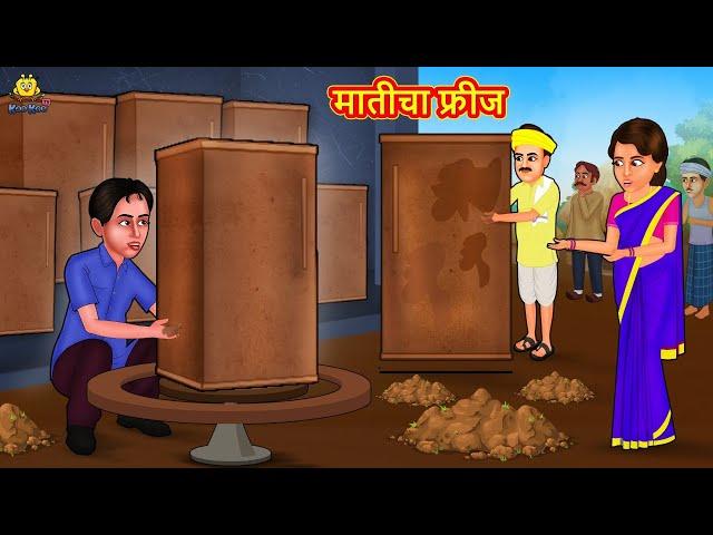 मातीचा फ्रीज | Marathi Story | Marathi Goshti | Stories in Marathi | Koo Koo TV