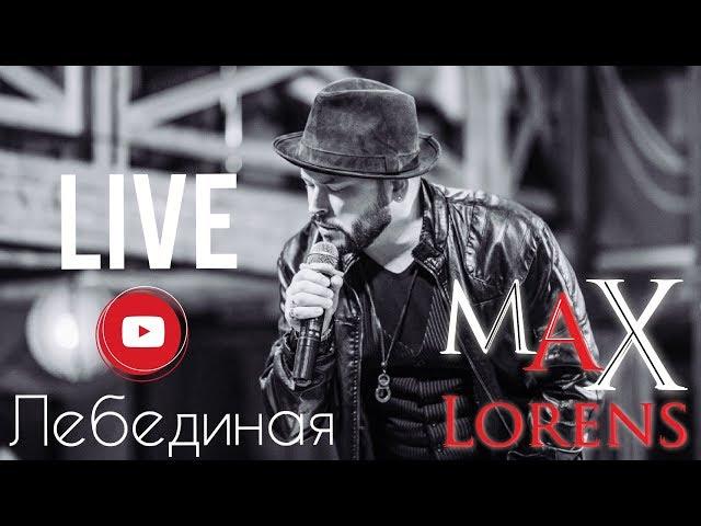 Макс Лоренс (Max Lorens) - ЛЕБЕДИНАЯ (LIVE)