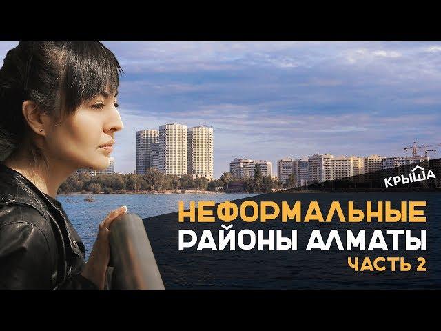 Неформальные районы Алматы. Часть 2. Krisha.kz