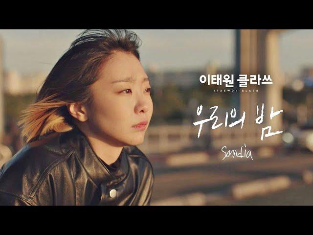 [MV] Sondia - '우리의 밤' ＜이태원 클라쓰(Itaewon class)＞ OST Part.4