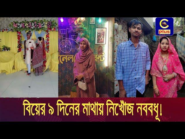 আনোয়ারায় বিয়ের ৯ দিনের মাথায় নিখোঁজ নববধূ ! | Cplus