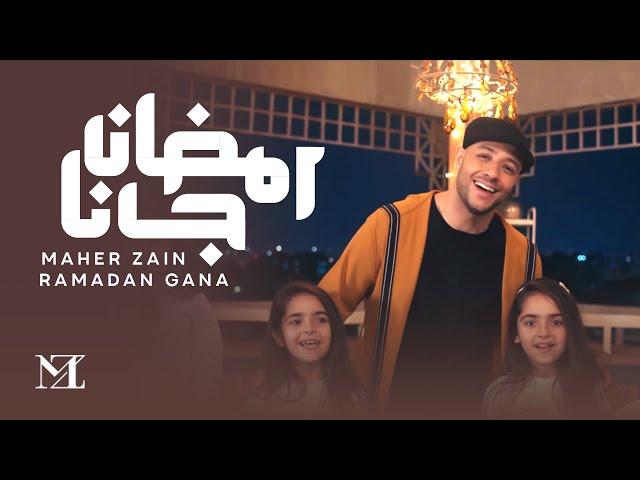 Maher Zain - Ramadan Gana | ماهر زين - رمضان جانا | Official Music Video | Nour Ala Nour EP