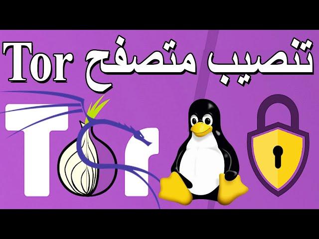 تحميل وتثبيت متصفح تور 2024على نظام الكالي لينكس  Install Tor Browser In Kali Linux