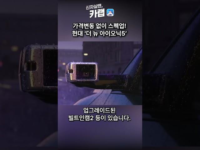 [신차연구소, 카랩] 2024 더 뉴 아이오닉5 페이스리프트