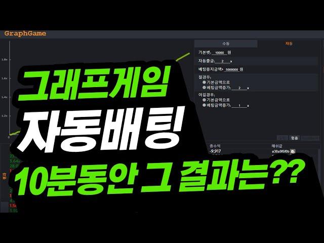 그래프게임 10분동안 자동배팅을 한다면? #그래프게임 #그래프게임자동배팅