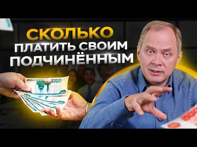 5 принципов как определить сколько платить сотрудникам / Управление персоналом 16+