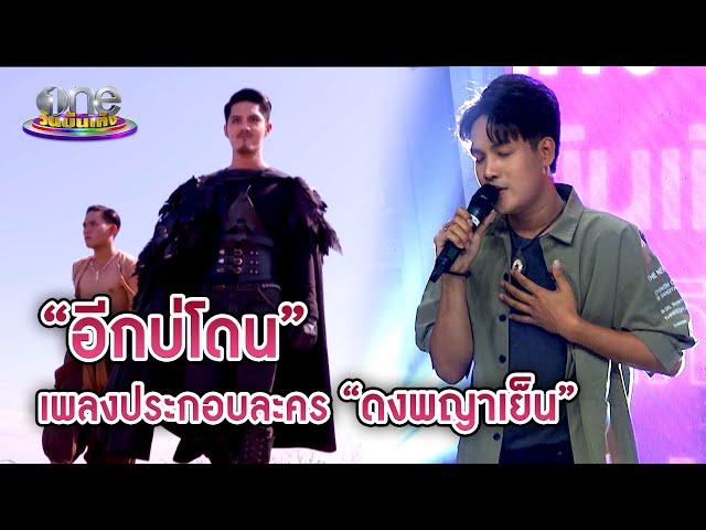 "ลำเพลิน" โชว์เพลง "อีกบ่โดน" ใน "ดงพญาเย็น" | ประเด็นร้อน