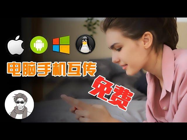 免费好用的文件传输神器！电脑手机互传，不限速！支持 Windows、安卓、iOS、macOS、ipad关键是免费