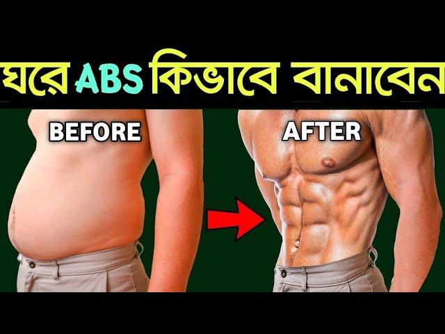 ঘরে ABS কিভাবে বানাবো । জিম জাওয়ার দরকার নেই । How to Make abs at home । পেটের চর্বি কমানোর উপায়