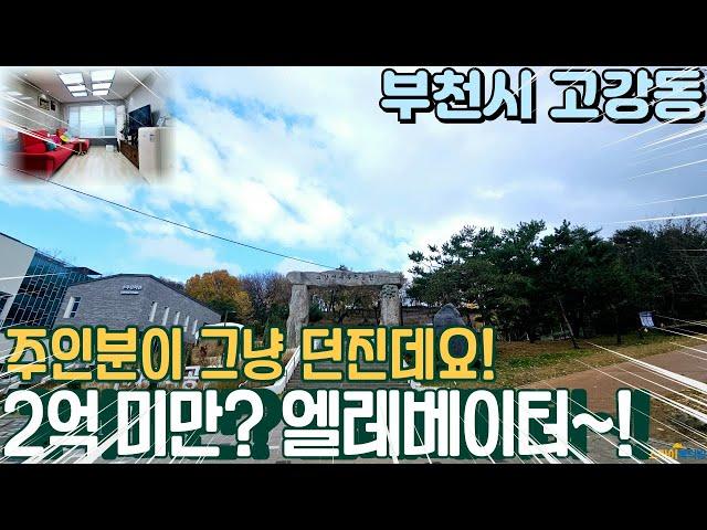 [부천빌라매매] 고강동 집주인 손해보고 던지는 가격! 방3개 엘레베이터 짧은 신축빌라 2억 미만? (no.350) [고강동빌라]