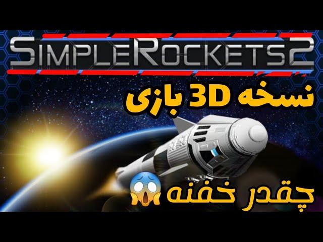 نسخه 2 spaceflight simulator | نسخه جدید و سه بعدی بازی فضایی