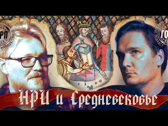 ГОРП: НРИ и Средневековье