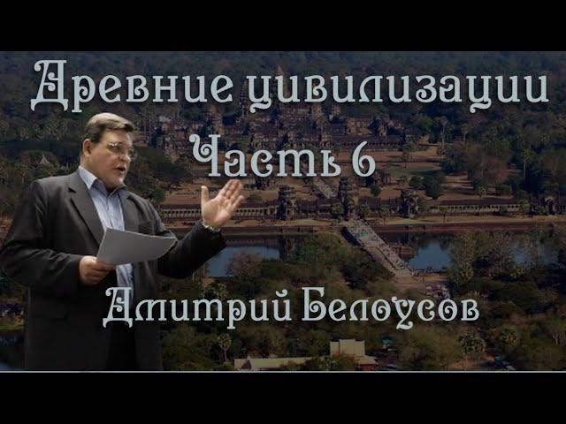 Дмитрий Белоусов на конференции Древние Цивилизации