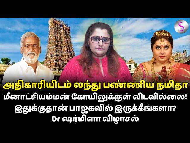 அதிகாரியிடம் லந்து பண்ணிய நமிதா.. மீனாட்சியம்மன் கோயிலுக்குள் விடவில்லை! #namita #sekarbabu #madurai