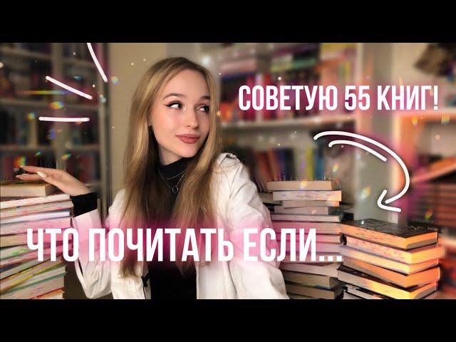 СОВЕТУЮ 55 ЛУЧШИХ КНИГ ПО ЗАПРОСАМ ПОДПИСЧИКОВ | Что почитать если...