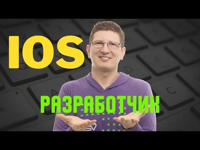 IOS РАЗРАБОТЧИК 2024 - Что делает / Сколько зарабатывает / Что надо знать - Летний интенсив iOS