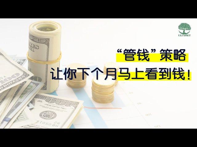 【薪水 规划 理财】50, 30, 20 “管钱” 策略，让你下个月马上看到钱 | UliAsset