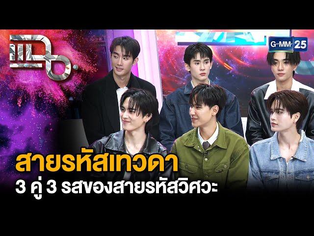 "สายรหัสเทวดา Perfect 10 Liners" ซีรีส์โรแมนติกคอมเมดี้ฟีลกู๊ด 3 คู่ 3 รส | แฉ 12 มี.ค. 68 [3/3]