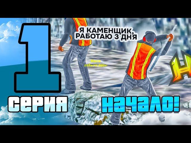 ПУТЬ БОМЖА #1 - НАЧАЛО! ( HASSLE ONLINE - RADMIR RP )