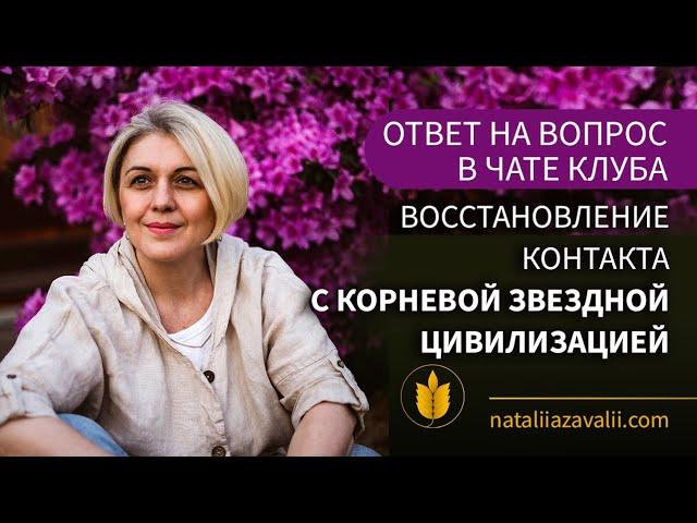 Восстановление контакта с корневой звездной цивилизацией. Ответ в чате клуба