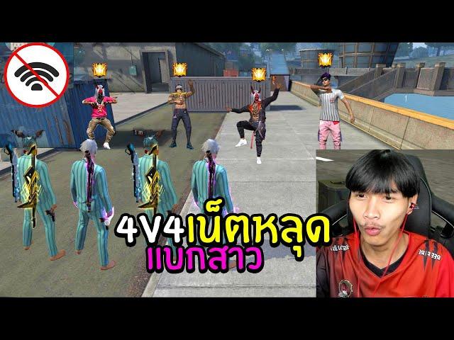 FreeFire เน็ตหลุด4v4 โดนนำ3-0 แต่แบกสาวพาชนะได้!