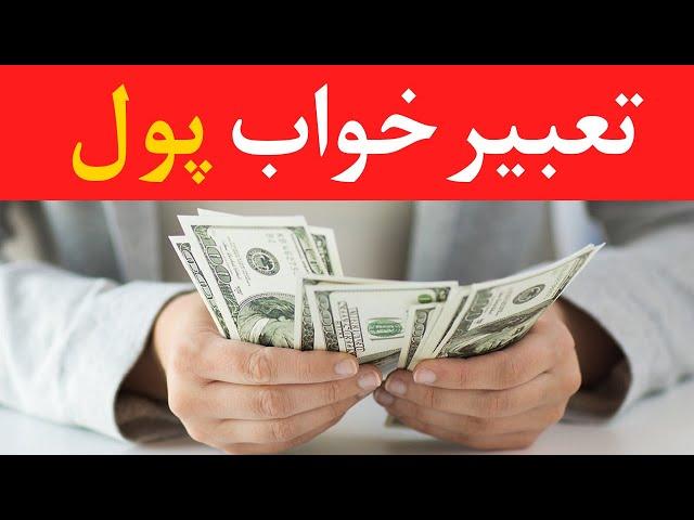 تعبیرخواب پول- Dream Interpretation of Money in Farsi