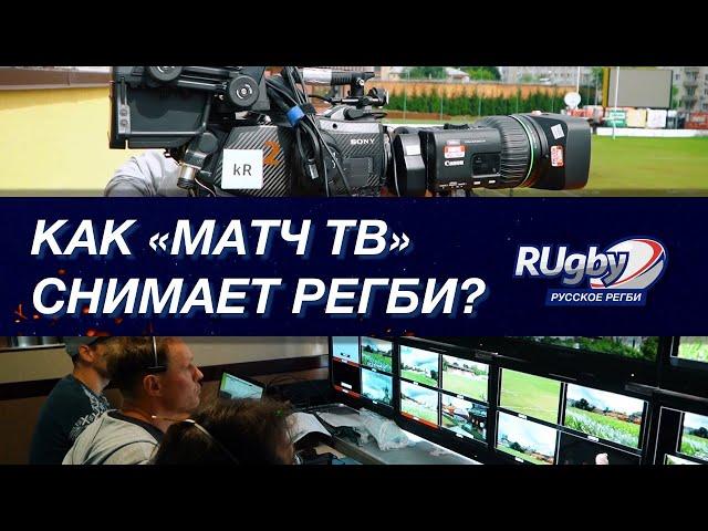 Как снимают регби? Секреты красоты трансляций от «МАТЧ ТВ» | RUgby. Русское регби