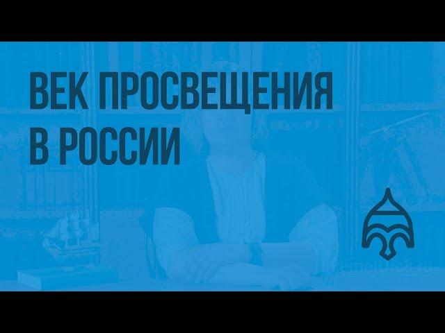 Век Просвещения в России. Видеоурок по истории России 7 класс