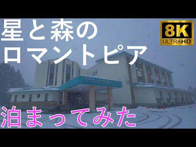 【星と森のロマントピア】天文台まである充実した施設 泊まってみた【青森県弘前市】8K