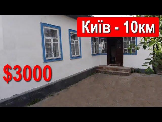 Будинок 10 км від Києва. Ціна $3000