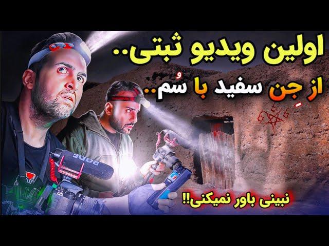 وحشتناک ترین دهات کوره ای که اهالی از رفتنمون جلوگیری میکردن  واضح تونستیم با عفریت حرف بزنیم